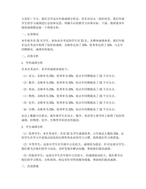 年级成绩分析会发言稿教师