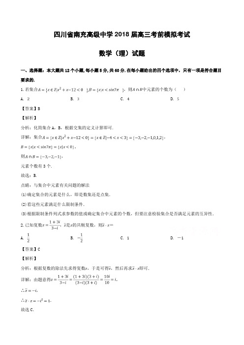 四川省南充高级中学2018届高三考前模拟考试数学(理)试题(含解析)