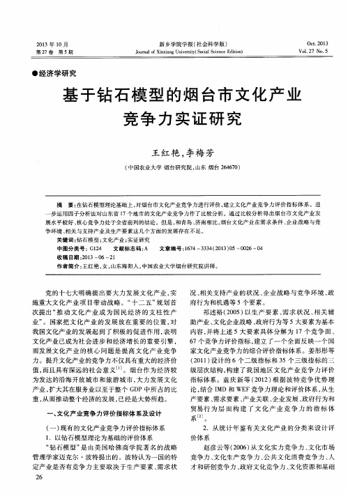 基于钻石模型的烟台市文化产业竞争力实证研究