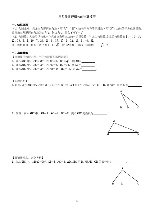 初中数学-与勾股定理相关的计算技巧