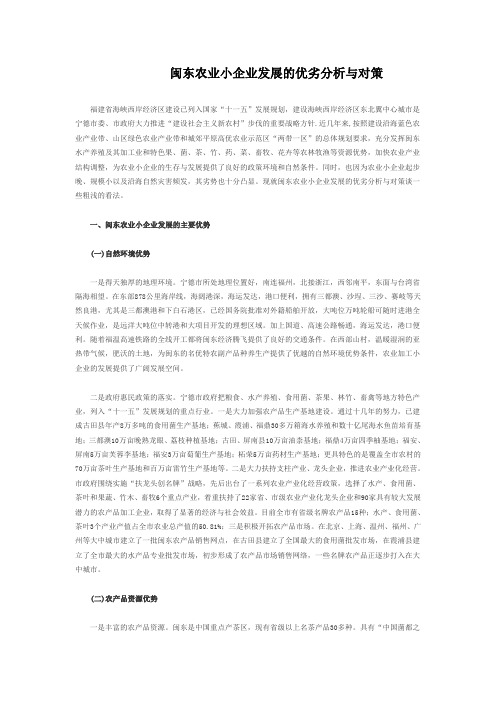 闽东农业小企业发展的优劣分析与对策