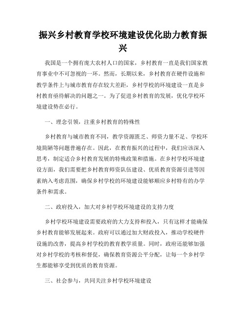 振兴乡村教育学校环境建设优化助力教育振兴