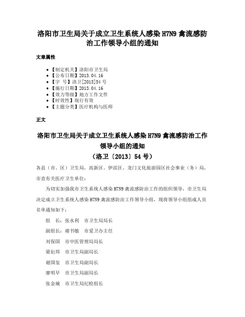 洛阳市卫生局关于成立卫生系统人感染H7N9禽流感防治工作领导小组的通知