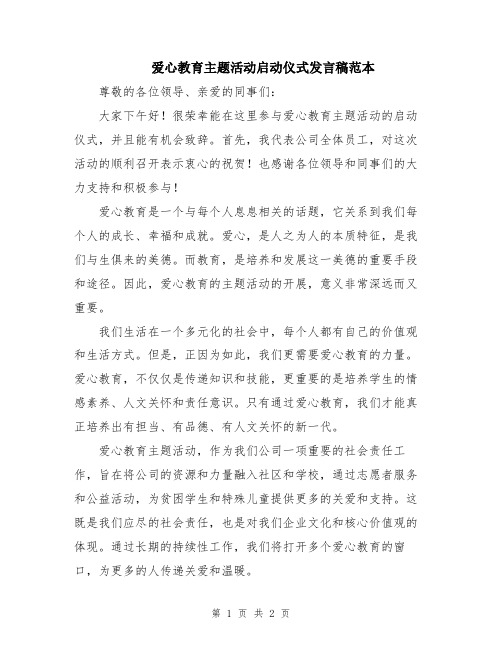 爱心教育主题活动启动仪式发言稿范本