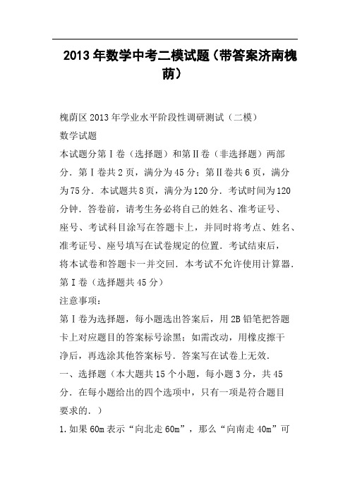 数学中考二模试题带答案济南槐荫