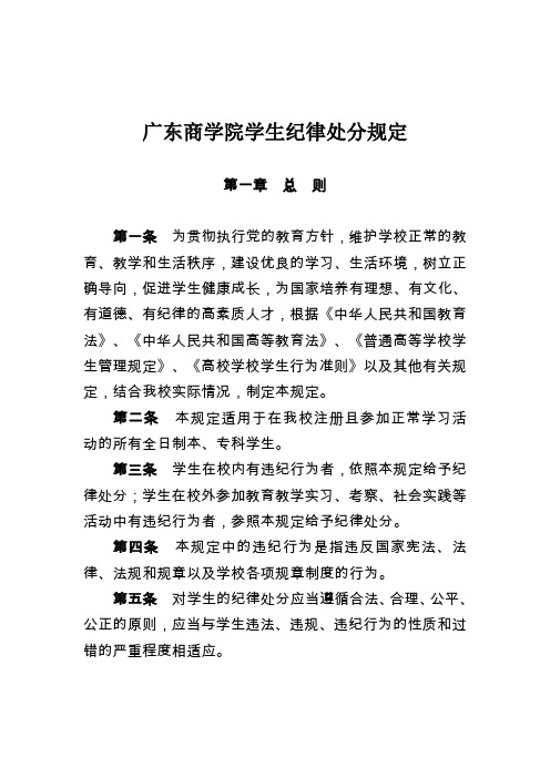 广东商学院学生纪律处分规定》等十项制度  广东商学院学工部欢迎您.