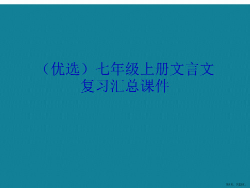 演示文稿七年级上册文言文复习汇总课件