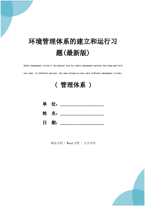 环境管理体系的建立和运行习题(最新版)