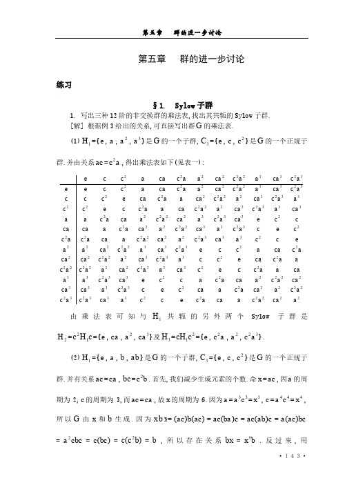 近世代数(吴品三)习题解答第五章   群的进一步讨论