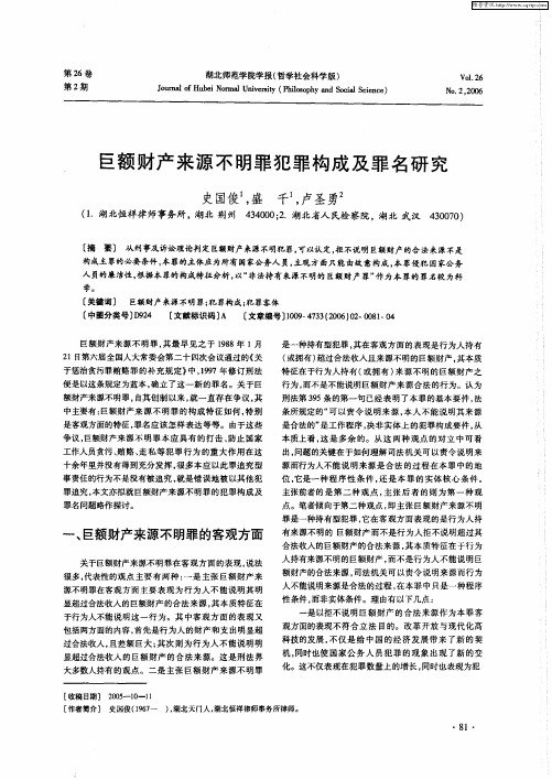 巨额财产来源不明罪犯罪构成及罪名研究