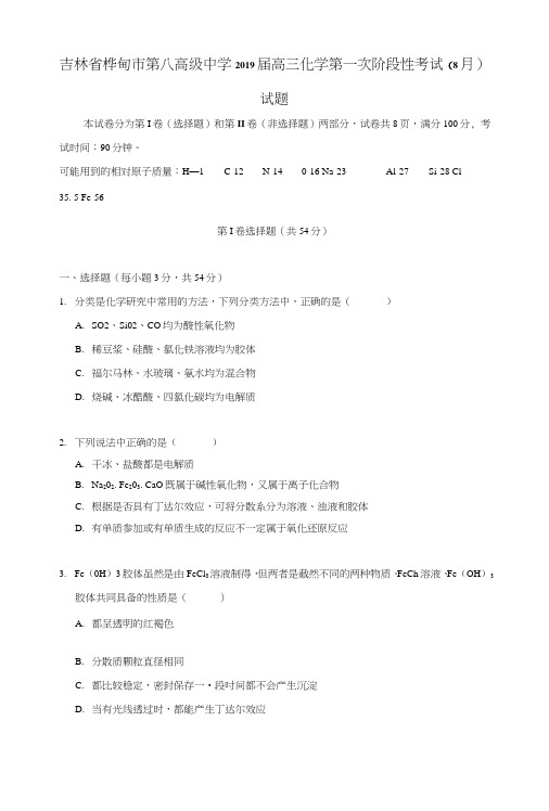 吉林省桦甸市第八高级中学2019届高三化学第一次阶段性考试(8月)试题.doc