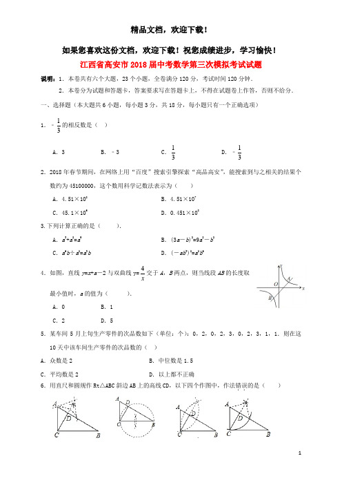 江西省高安市2018届中考数学第三次模拟考试试题