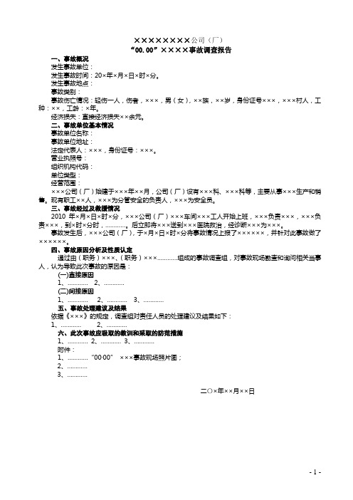 事故调查报告样表