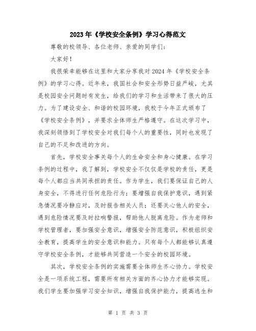 2023年《学校安全条例》学习心得范文