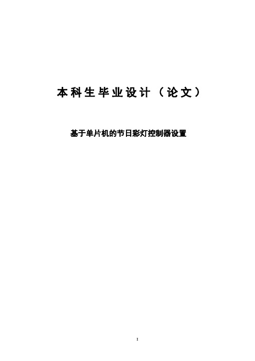 基于单片机的节日彩灯控制器设置毕业设计论文