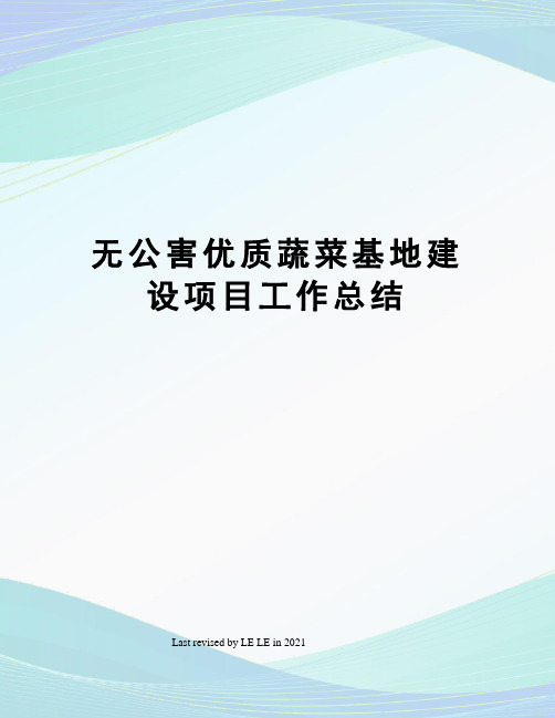 无公害优质蔬菜基地建设项目工作总结