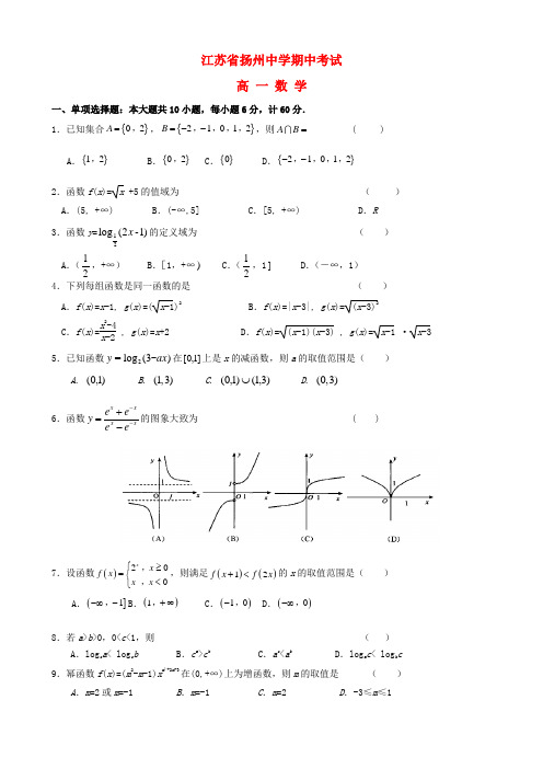 江苏省扬州中学19年_20年学年高一数学上学期期中试题