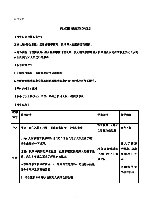 3.2-海水的性质-第一课时海洋的温度-教学设计-2021-2022人教版(2019)高一地理必修一