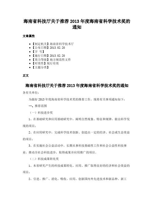 海南省科技厅关于推荐2013年度海南省科学技术奖的通知