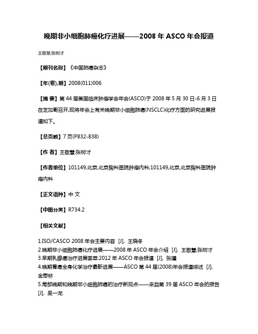 晚期非小细胞肺癌化疗进展——2008年ASCO年会报道