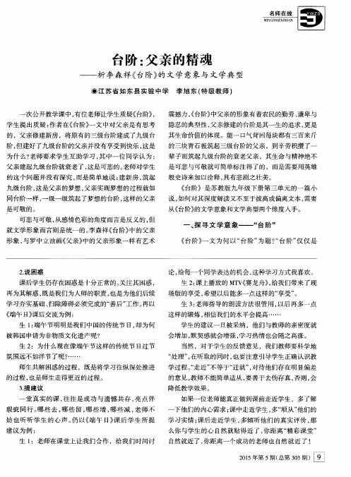 台阶：父亲的精魂——析李森祥《台阶》的文学意象与文学典型