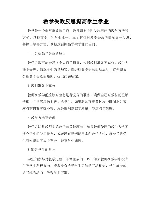 教学失败反思提高学生学业