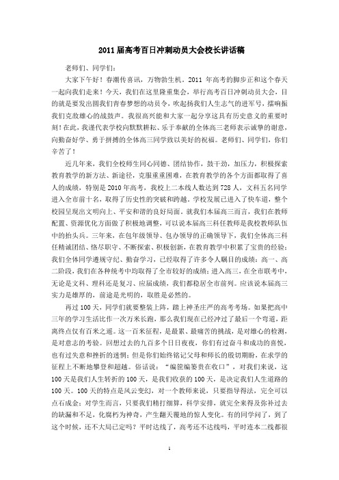 2011届冲刺高考动员大会讲话稿