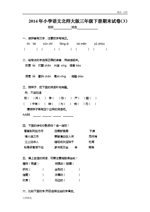 北师大三年级下语文期末模拟试卷3