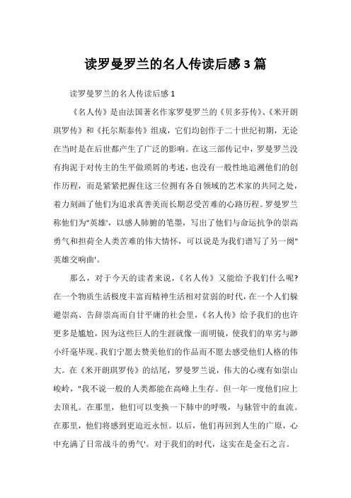 读罗曼罗兰的名人传读后感3篇