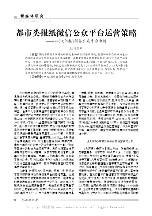 都市类报纸微信公众平台运营策略——以《大河报》微信公众平台为例