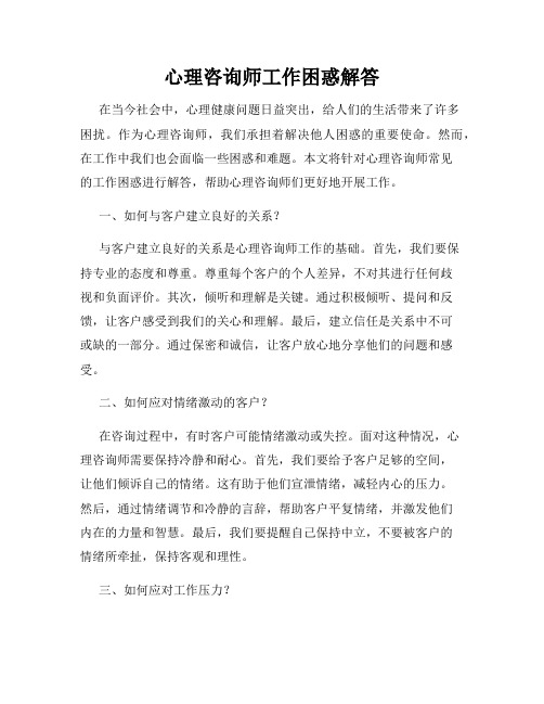 心理咨询师工作困惑解答