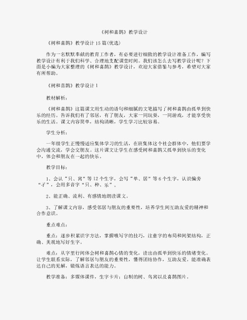 《树和喜鹊》教学设计