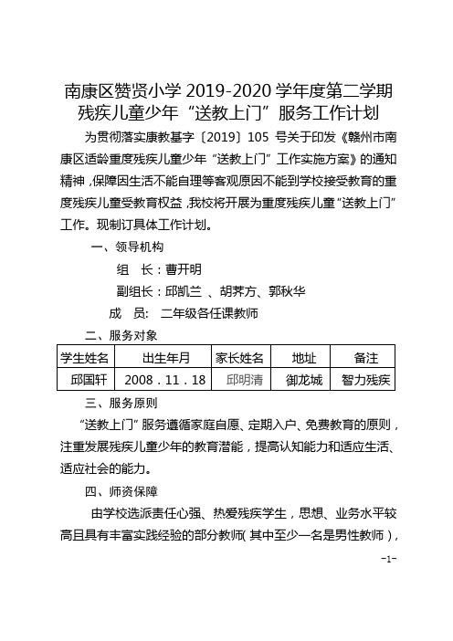 赞贤小学2019-2020学年度第二学期送教上门工作计划