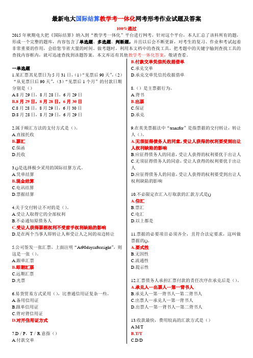 最新电大《国际结算》教学考一体化网考形考作业试题及答案