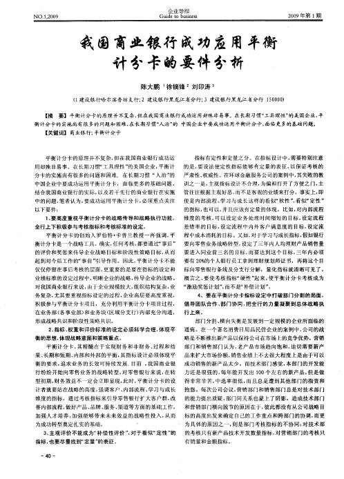 我国商业银行成功应用平衡计分卡的要件分析