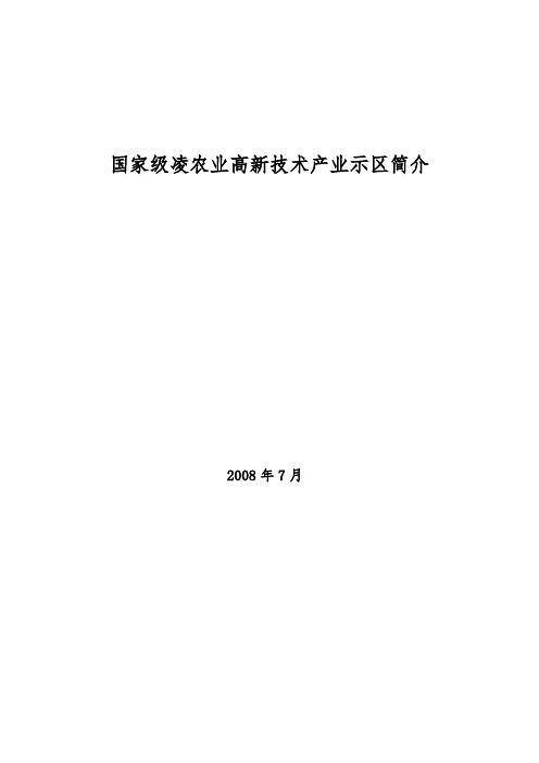 国家级杨凌农业高新技术产业示范区简介