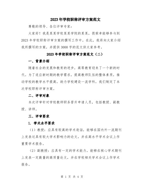 2023年学校职称评审方案范文