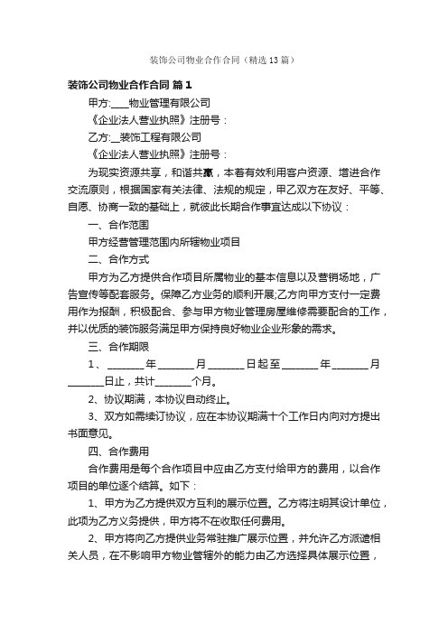 装饰公司物业合作合同（精选13篇）