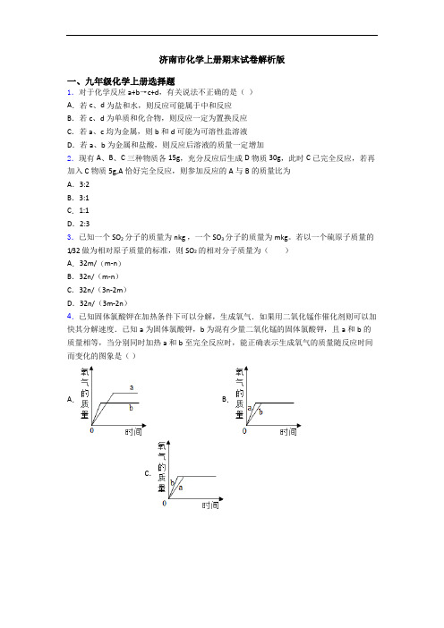 济南市化学初三化学上册期末试卷解析版