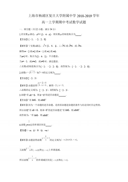 上海市杨浦区复旦大学附属中学2018-2019学年高一上学期期中考试数学试题含答案解析