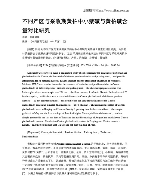 不同产区与采收期黄柏中小檗碱与黄柏碱含量对比研究