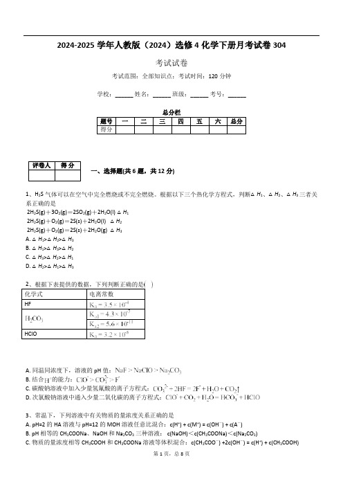 2024-2025学年人教版(2024)选修4化学下册月考试卷304