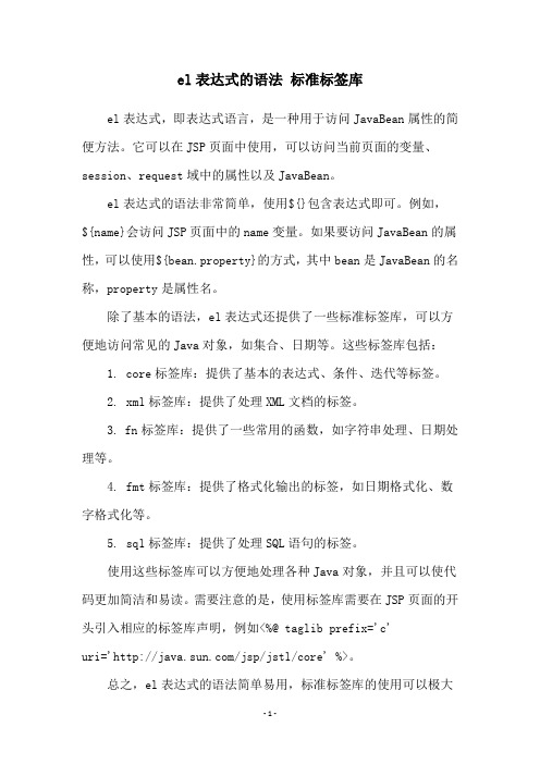 el表达式的语法 标准标签库