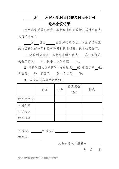 村民代表选举会议记录样式