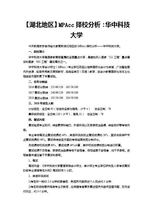 【湖北地区】MPAcc择校分析：华中科技大学