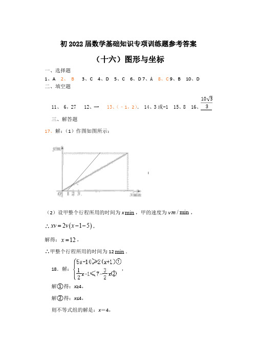 初2022届数学基础知识专项训练题16(答案)