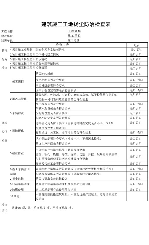 建筑施工工地扬尘防治检查表