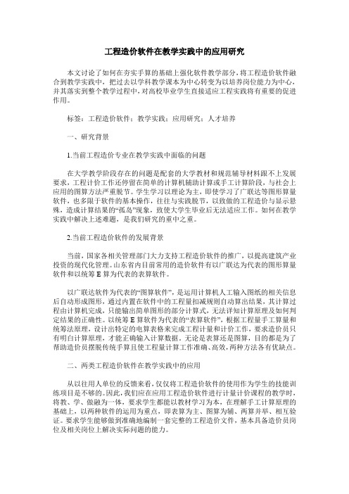 工程造价软件在教学实践中的应用研究