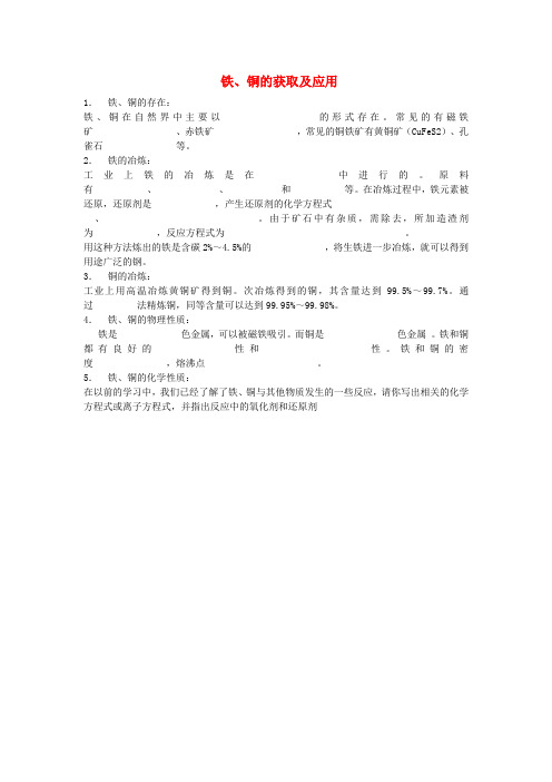 高中化学 3.2 铁、铜的获取及应用文本素材2 苏教版必