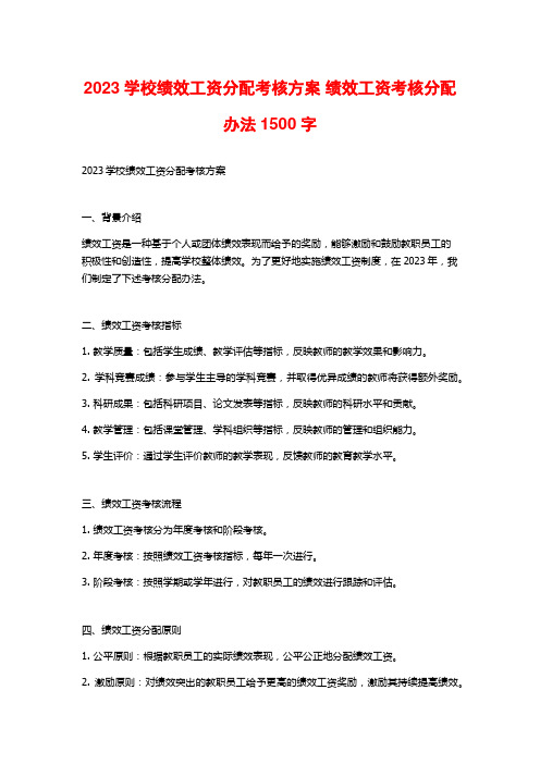 2023学校绩效工资分配考核方案 绩效工资考核分配办法1500字